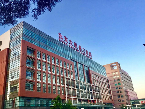 北京大学第三医院