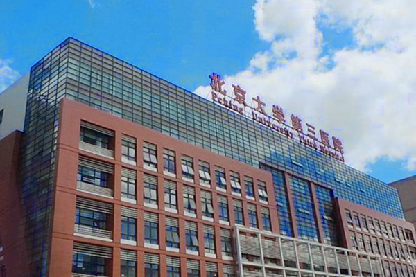北京大学第三医院