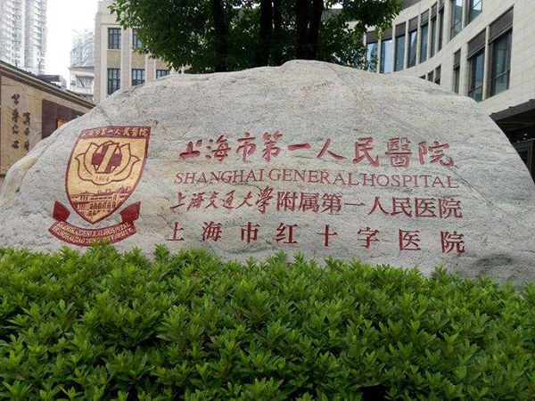 上海市第一人民医院有两个院区