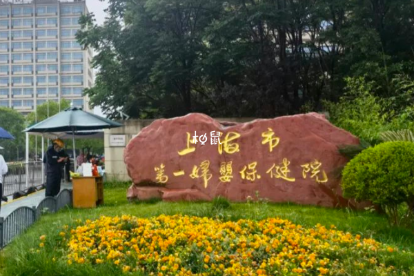 上海一妇婴试管婴儿费用不固定