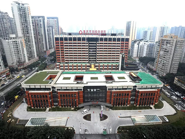 重庆妇幼保健院