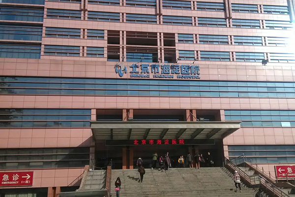 北京市海淀医院