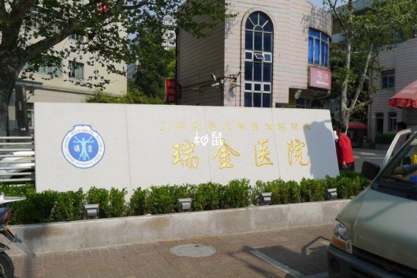 上海瑞金医院治疗不孕不育很不错