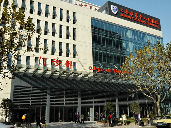 上海第十人民医院