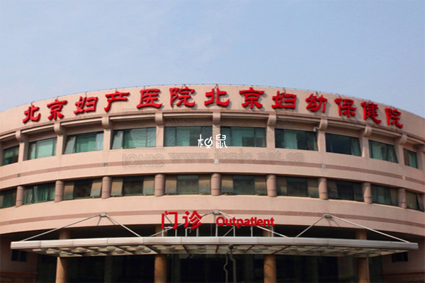 北京妇产医院试管费用
