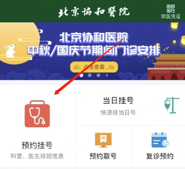 北京协和网上预约