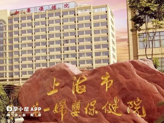 上海市第一妇婴保健院可以做试管