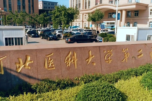 河北医科大学第二医院