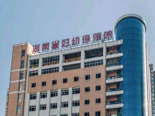 湖南省妇幼保健院生殖中心成立近20年