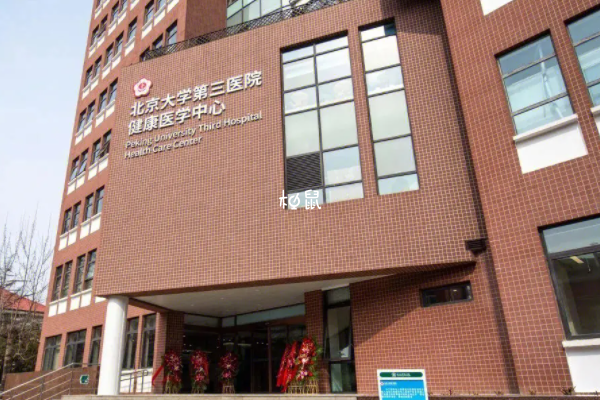 北医三院取卵收费并不固定