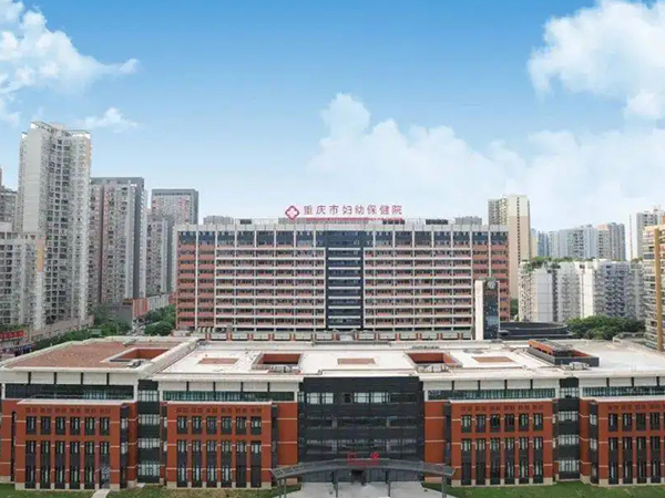 重庆市妇产科医院重庆市遗传与生殖研究所