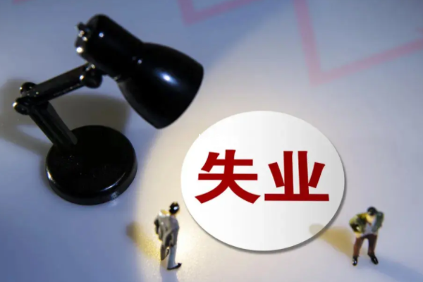 领取不了失业保险可以申请失业补助金