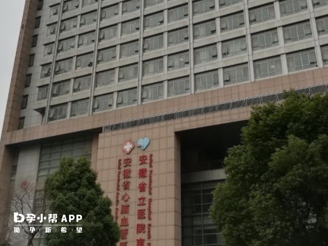 安徽省立医院可以供卵
