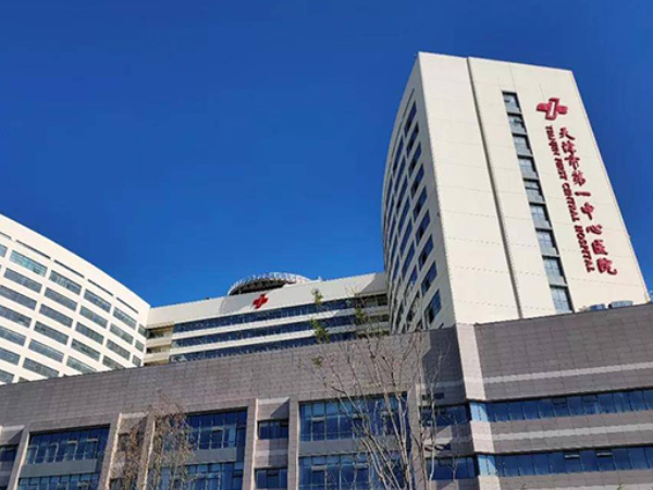 天津市第一中心医院