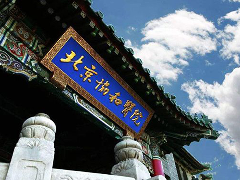 北京协和医院试管技术好