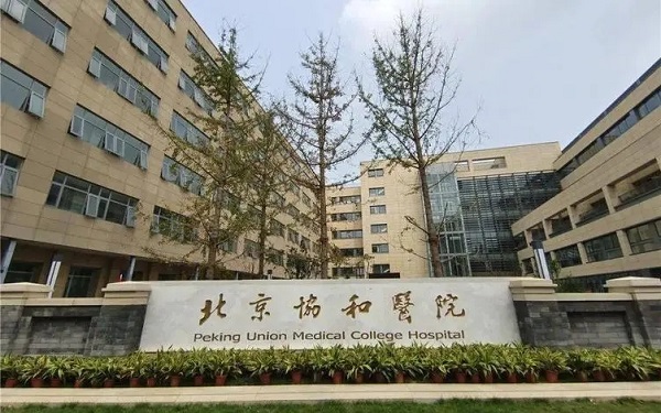 协和医院供精费用