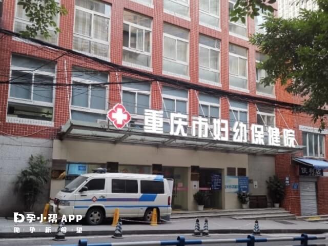 重庆市妇幼保健院能开展生殖技术
