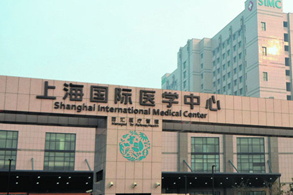 上海国际医学中心