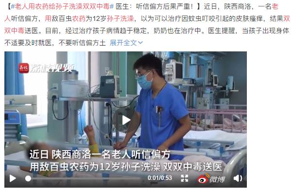 老人用农药给孙子洗澡双双中毒