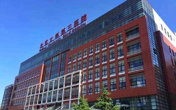 北京大学第三医院