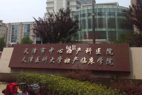天津市中心妇产医院很不错