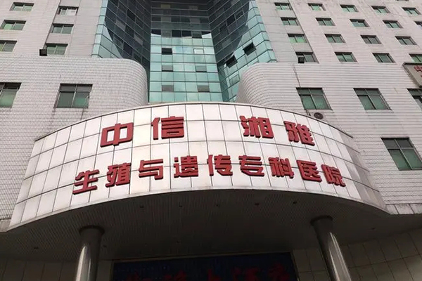中信湘雅生殖与遗传专科医院