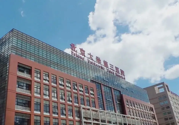 北京大学第三医院
