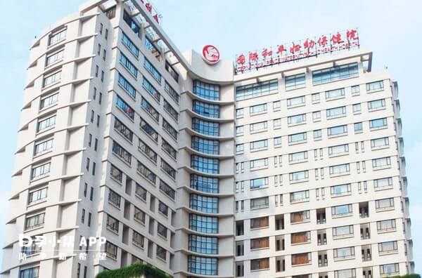 国际和平妇幼保健院