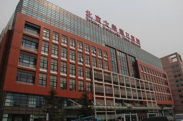 北医三院大楼