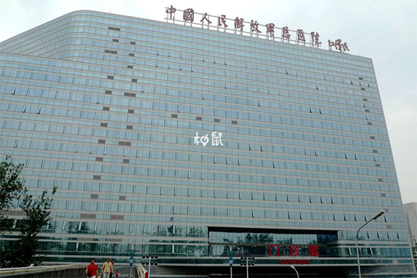 解放军第一医学中心