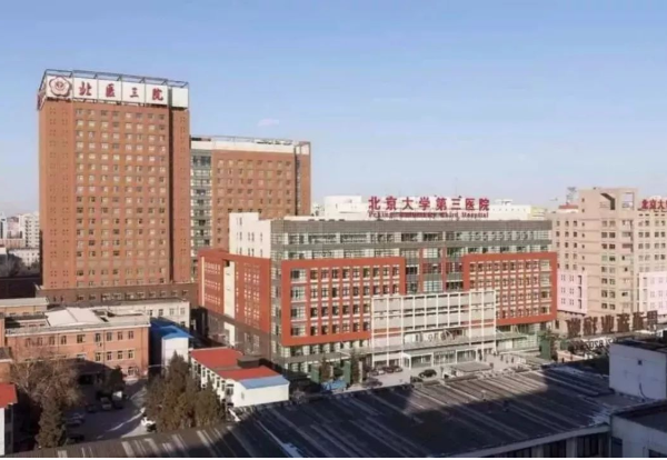北京大学第三医院