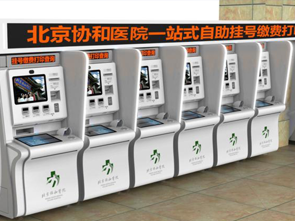 北京协和医院自助挂号机