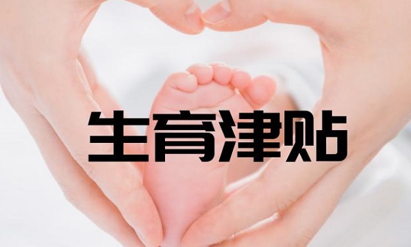 女性生育能领到一定的生育津贴