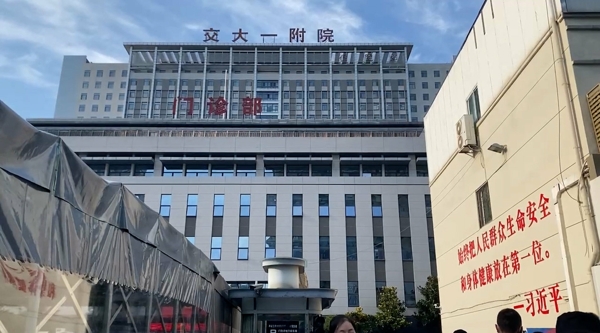 西安交大一附院