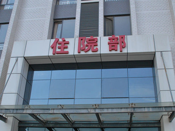 淮安市妇幼保健院试管如何