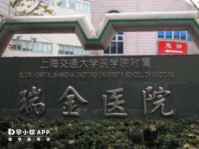 上海交通院瑞金医院可以供卵