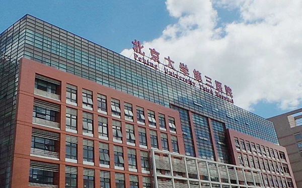 北医三院能给艾滋病患者做试管