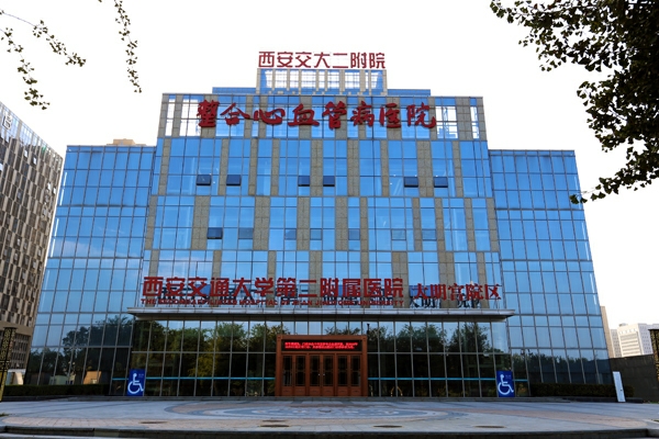 西安交大二附院