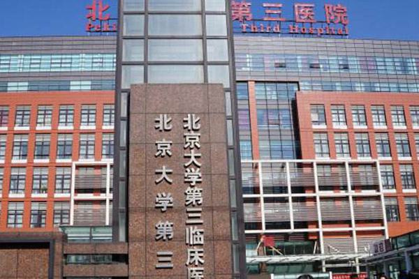 北京大学第三医院