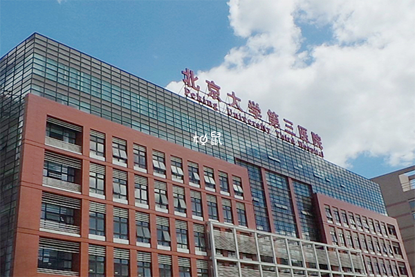北医三院可开展三代试管