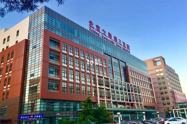 北医三院