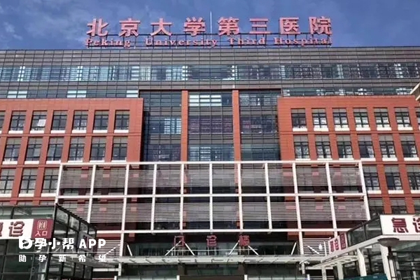 北京大学第三医院