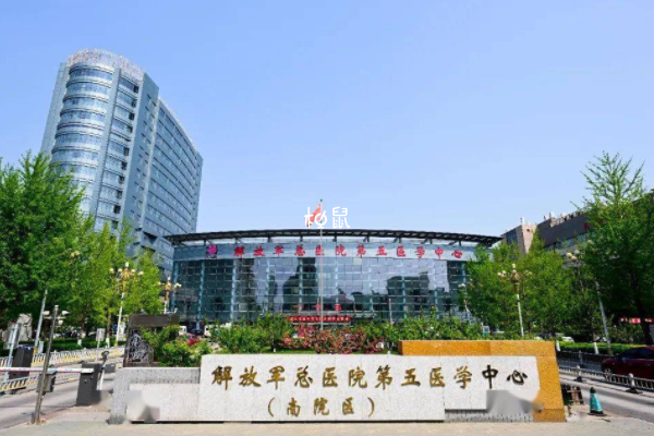 解放军第五医学中心也不能做试管