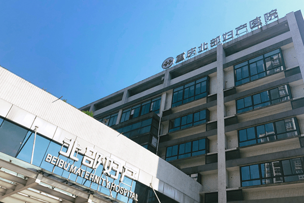 重庆北部妇产医院