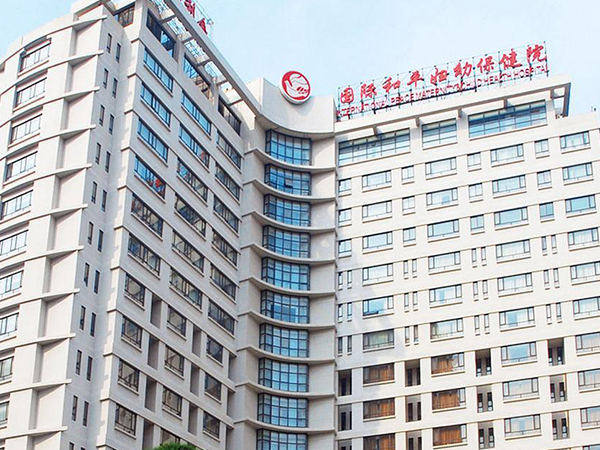 中国福利会国际和平妇幼保健院大楼