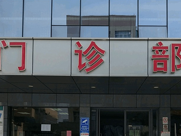 福州哪个医院做试管厉害