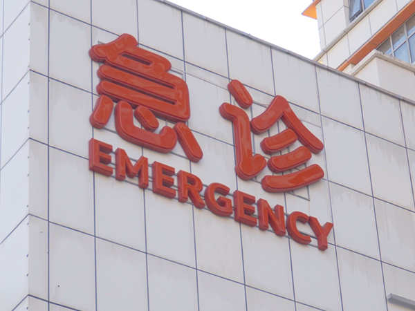 芜湖市第二人民医院人授如何