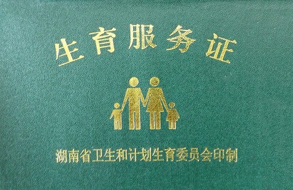 生育服务证