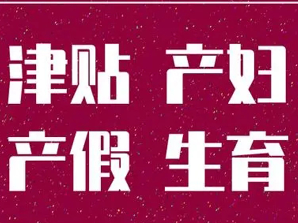 生下二胎的生育保险和一胎是一样的