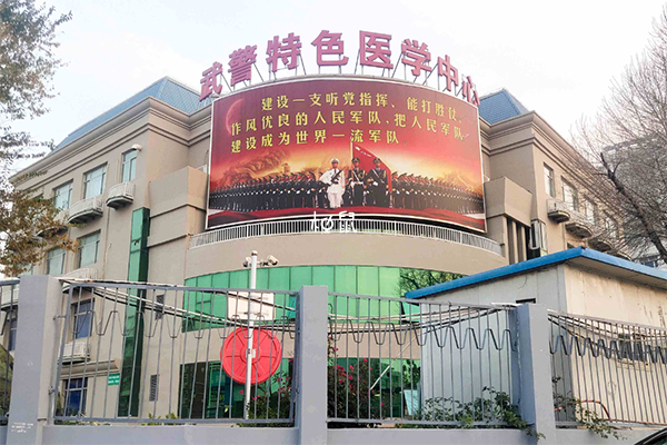 天津武警特殊医学中心